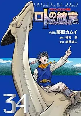 Manga Complete Set Emblem of Roto: To the Children who inherit the Emblem (34) (ドラゴンクエスト列伝  ロトの紋章～紋章を継ぐ者達へ～ 全34巻セット)  / 藤原カム