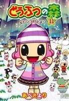Manga Dobutsu no Mori: Hohinda Muradayori vol.11 (どうぶつの森 ホヒンダ村だより(11))  / あべさより & 任天堂