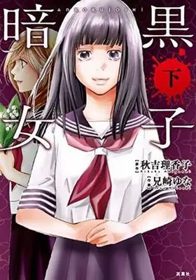 Manga Complete Set Ankoku Joshi (2) (暗黒女子 コミック版 全2巻セット)  / Anisaki Yuna