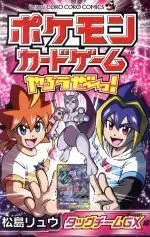 Manga Pokemon Card Game Yarouze! (ポケモンカードゲームやろうぜ~っ! タッグチームGX編)  / 松島リュウ