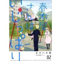 Manga Harukiya-san wa Ijippari vol.2 (春木屋さんはいじっぱり(02))  / Kawahara Ren