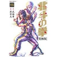 Manga Hokuto no Ken vol.15 (北斗の拳(究極版)(15))  / Hara Tetsuo & Buronson