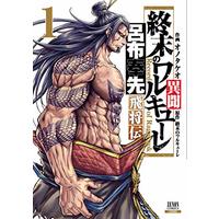 Manga Shuumatsu no Valkyrie Ibun: Ryo Fu Housen Hishouden vol.1 (終末のワルキューレ異聞 呂布奉先飛将伝 (1) (ゼノンコミックス))  / Ono Takeo