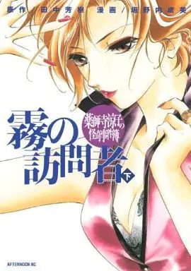 Manga Complete Set Ryoko's Case File (Yakushiji Ryouko no Kaiki Jikenbo) (2) (薬師寺涼子の怪奇事件簿 霧の訪問者 全2巻セット)  / Kakinouchi Narumi