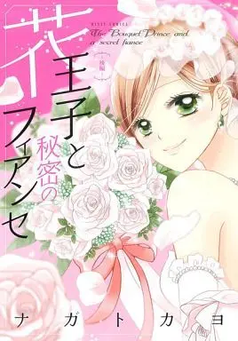 Manga Complete Set Hana Ouji to Himitsu no Fiancée (2) (花王子と秘密のフィアンセ 全2巻セット)  / Nagato Kayo