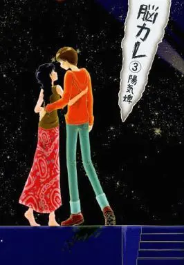 Manga Complete Set Nou Kare (3) (脳カレ 全3巻セット)  / Youkihi