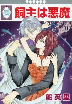 Manga Complete Set Kainushi wa Akuma (11) (飼主は悪魔 全11巻セット)  / Kaji Eiri