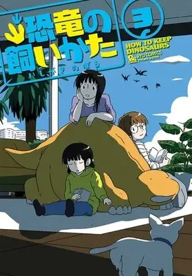 Manga Complete Set Kyouryuu no Kaitakata (How to Keep Dinosaurs) (3) (恐竜の飼いかた 全3巻セット)  / いしがきのぼる