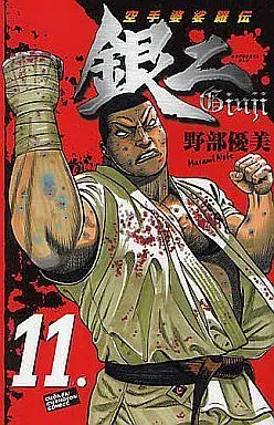Manga Complete Set Karate Basaraden (11) (空手婆娑羅伝 銀二 全11巻セット)  / Nobe Masami
