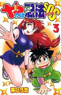 Manga Complete Set Yawaraka Ninpou SOS (3) (やわらか忍法SOS 全3巻セット)  / Obi Hiroshi