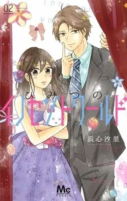 Manga Complete Set Himitsu no Innocent World (2) (ひみつのイノセントワールド 全2巻セット)  / Hamako Shiori