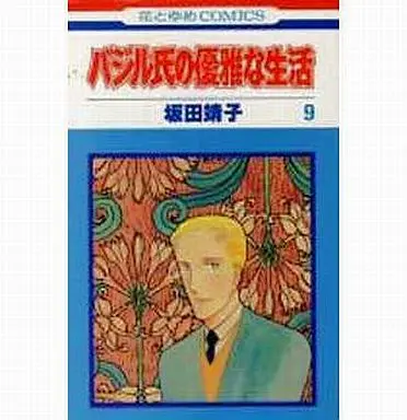 Manga Complete Set Basil-Shi No Yuuga Na Seikatsu (9) (バジル氏の優雅な生活 全9巻セット)  / Sakata Yasuko