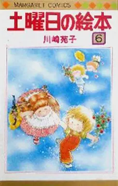 Manga Complete Set Doyoubi no Ehon (6) (土曜日の絵本 全6巻セット)  / Kawasaki Sonoko
