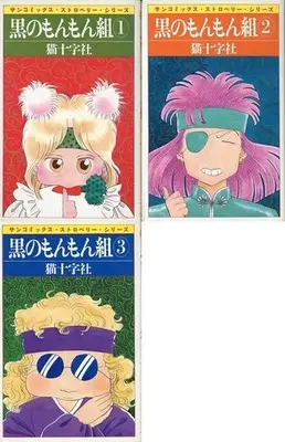 Manga Complete Set Kuro No Monmon-Gumi (3) (黒のもんもん組(サンC版) 全3巻セット)  / Nekojuu Jisha