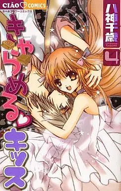 Manga Complete Set Caramel Kiss (4) (きゃらめるキッス 全4巻セット / 八神千歳) 
