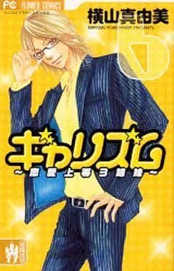 Manga Complete Set Galism - Renai Joutou 3 Shimai (6) (ギャリズム 全6巻セット / 横山真由美) 