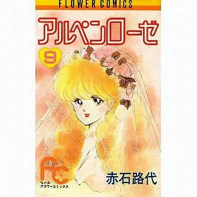 Manga Complete Set Alpine Rose (9) (アルペンローゼ 全9巻セット)  / Akaishi Michiyo