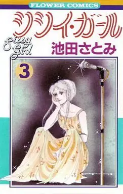 Manga Complete Set Sissy Girl (3) (シシイ・ガール 全3巻セット)  / Ikeda Satomi
