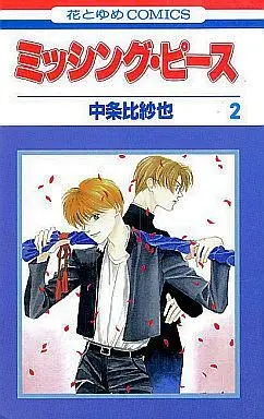 Manga Complete Set Missing Piece (2) (ミッシング・ピース 全2巻セット)  / Nakajo Hisaya