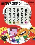 Manga Set The Genius Bakabon (Tensai Bakabon) (7) (天才バカボン(15巻~21巻BOXセット))  / Akatsuka Fujio