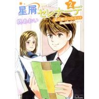 Manga Hoshi no Hitomi no Silhouette vol.2 (星屑セレナーデ 星の瞳のシルエット another story(2))  / Hiiragi Aoi