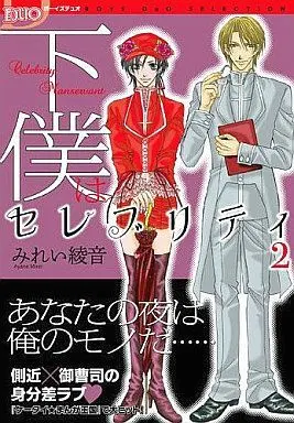 Manga Complete Set Geboku Wa Celebrity (2) (セット)下僕はセレブリティ 全2巻)  / Mirei Ayane