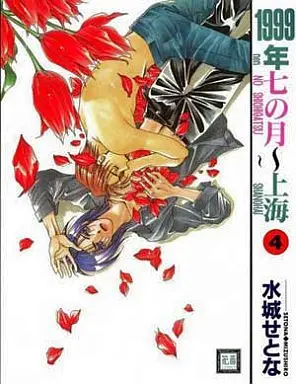 Manga Complete Set 1999 Shanghai (4) (セット)1999年七の月 ～上海 全4巻)  / Mizushiro Setona
