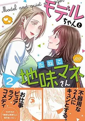 Manga Model and Quiet Manager vol.2 (モデルちゃんと地味マネさん(2) (百合姫コミックス))  / たねこ