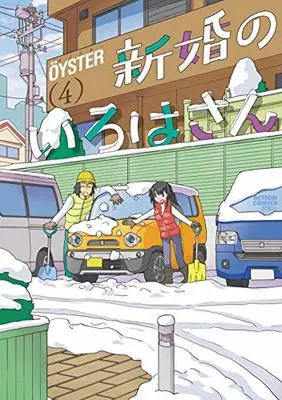 Manga Shinkon no Iroha-san vol.4 (新婚のいろはさん (4) (アクションコミックス))  / OeYSTER
