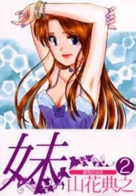 Manga Complete Set Imouto - Akane (2) (妹 全2巻セット / 山花典之)  / Yamahana Noriyuki