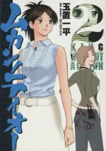 Manga Mukan no Teiou vol.2 (ムカンノテイオー(2))  / Tamaki Ippei