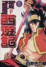 Manga Dear Monkey Saiyuuki vol.2 (Dear Monkey 西遊記(2))  / Shirai Sanjirou