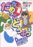 Manga Damekko Doubutsu vol.3 (だめっこどうぶつ(3))  / Kuwata Noriko