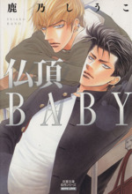 Manga Tough Love Baby (Bucchou Baby) (仏頂BABY(文庫版))  / Kano Shiuko
