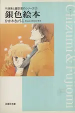 Manga Chizumi & Fujiomi (銀色絵本(文庫版))  / ひかわきょうこ