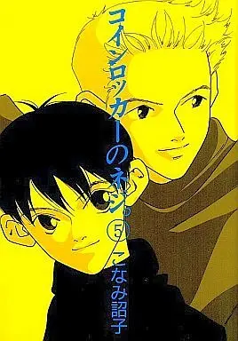 Manga Complete Set Coin Locker no Neji. (5) (コインロッカーのネジ。全5巻セット)  / Konami Shouko
