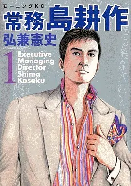 Manga Complete Set Joumu Shima Kousaku (6) (常務島耕作 全6巻セット)  / Hirokane Kenshi