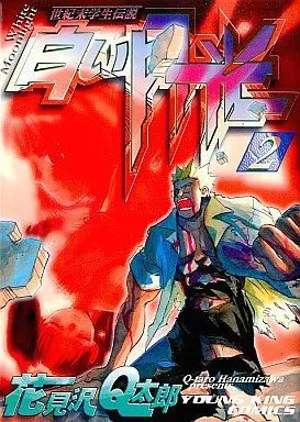 Manga Complete Set Shiroi Gekkou (2) (白い月光 全2巻セット / 花見沢Q太郎) 