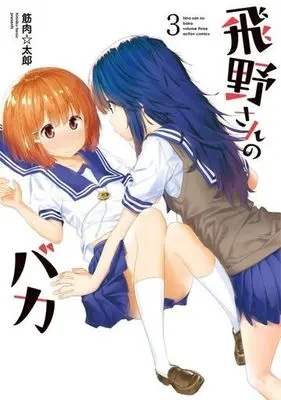 Manga Hino-san no Baka vol.3 (飛野さんのバカ(3))  / Kinniku Tarou
