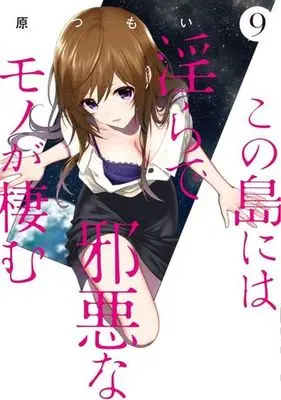 Manga Complete Set Kono Shima ni wa Midara de Jaaku na Mono ga Sumu (9) (この島には淫らで邪悪なモノが棲む 全9巻セット)  / Hara Tsumoi