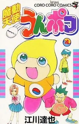 Manga Complete Set Madou Tenshi Unpoko (4) (初版)魔動天使うんポコ 全4巻セット)  / Egawa Tatsuya