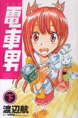 Manga Complete Set Train Man (2) (電車男～でも、俺旅立つよ。～(新装版) 全2巻セット)  / Watanabe Wataru