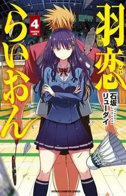 Manga Complete Set Hanekoi Lion (4) (羽恋らいおん 全4巻セット)  / Ishizaka Ryudai