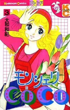Manga Complete Set Mon Cheri CoCo (3) (モンシェリCOCO 全3巻セット)  / Yamato Waki