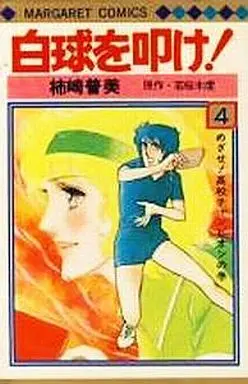 Manga Complete Set Hakkyuu wo Tatake! (4) (白球を叩け! 全4巻セット)  / Kakizaki Fumi