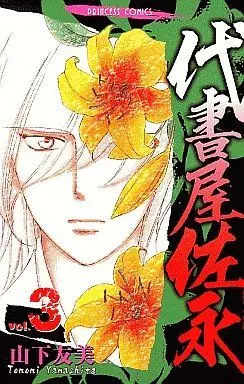 Manga Complete Set Daishoya Saei (3) (代書屋佐永 全3巻セット)  / Yamashita Tomomi