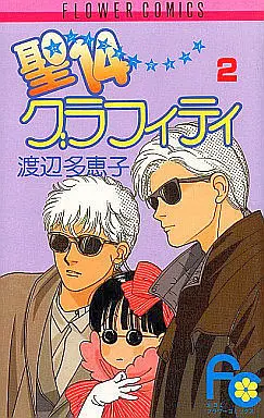 Manga Complete Set Sei 14 Graffiti (2) (聖14グラフィティ 全2巻セット)  / Watanabe Taeko