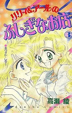 Manga Complete Set Lilly & Earl Fushigi Na Omise (3) (リリィ&アールのふしぎなお店 全3巻セット)  / Takase Ryou