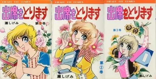 Manga Complete Set Shusseki O Torimasu (3) (出席をとります 全3巻セット)  / Nada Shigemi
