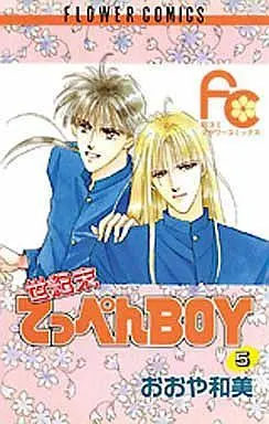 Manga Complete Set Top Boy at the End of the Century (Seikimatsu Teppen BOY) (5) (世紀末てっぺんBOY 全5巻セット)  / Ohya Kazumi